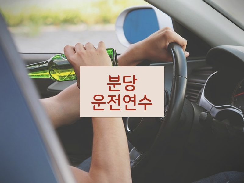 분당운전연수 후기