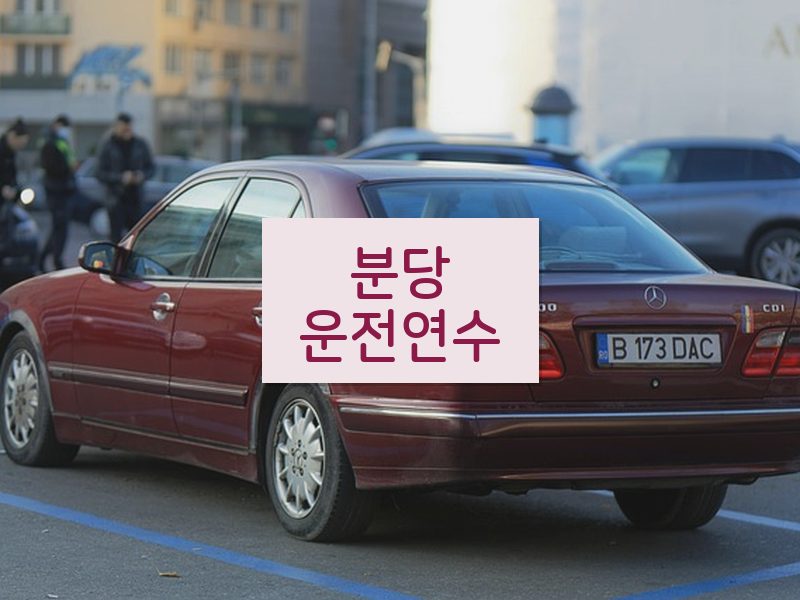 분당운전연수 후기