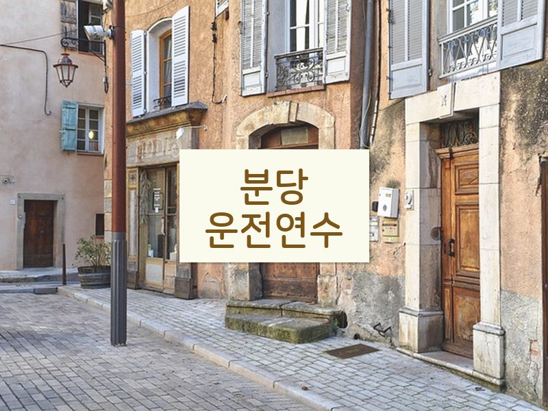 분당운전연수 후기