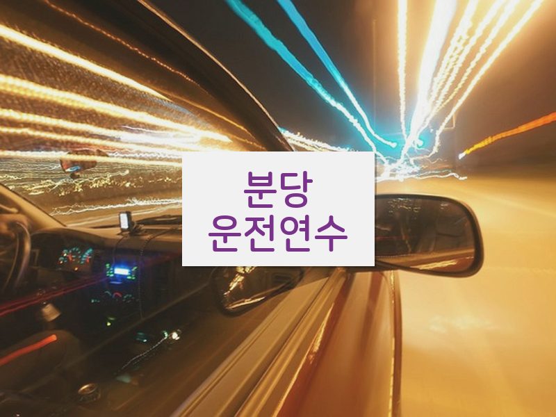 분당운전연수 후기