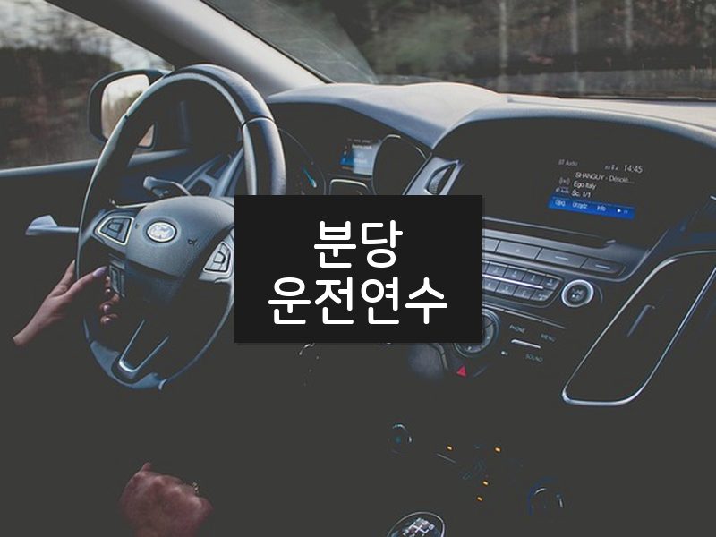 분당운전연수 후기