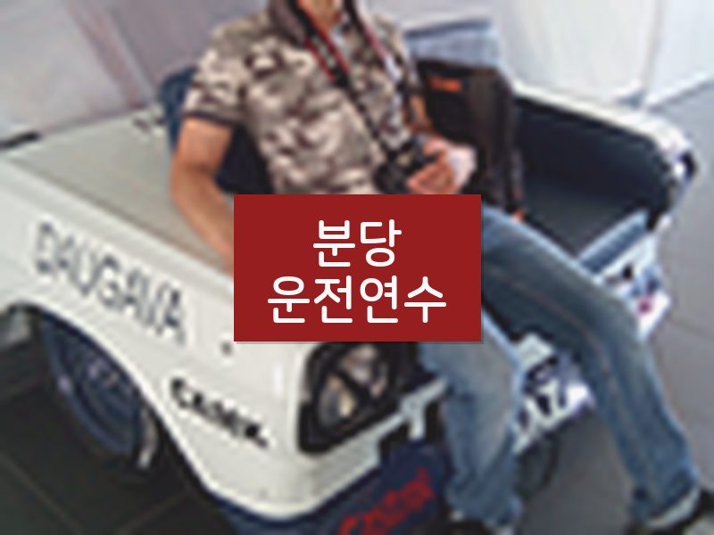 분당운전연수 후기