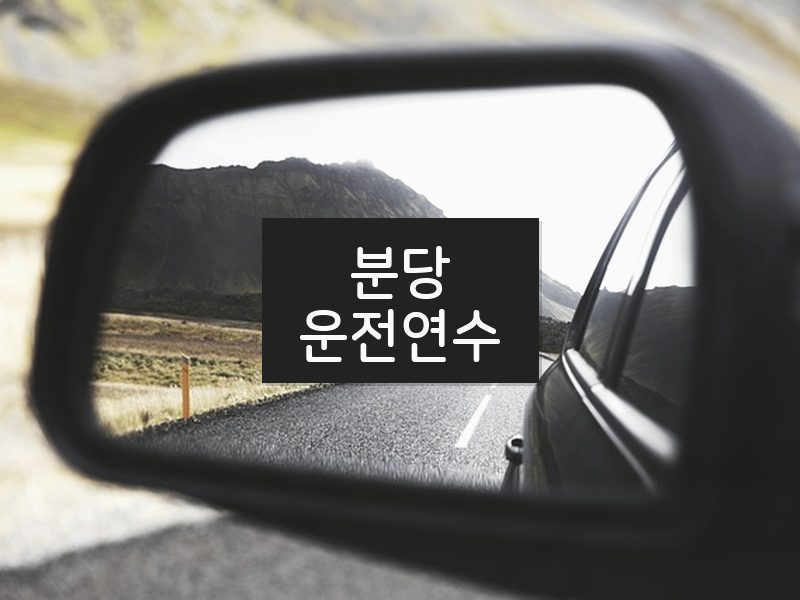 분당운전연수 후기