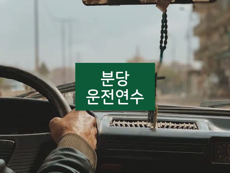분당운전연수 후기