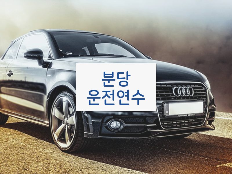 분당운전연수 후기