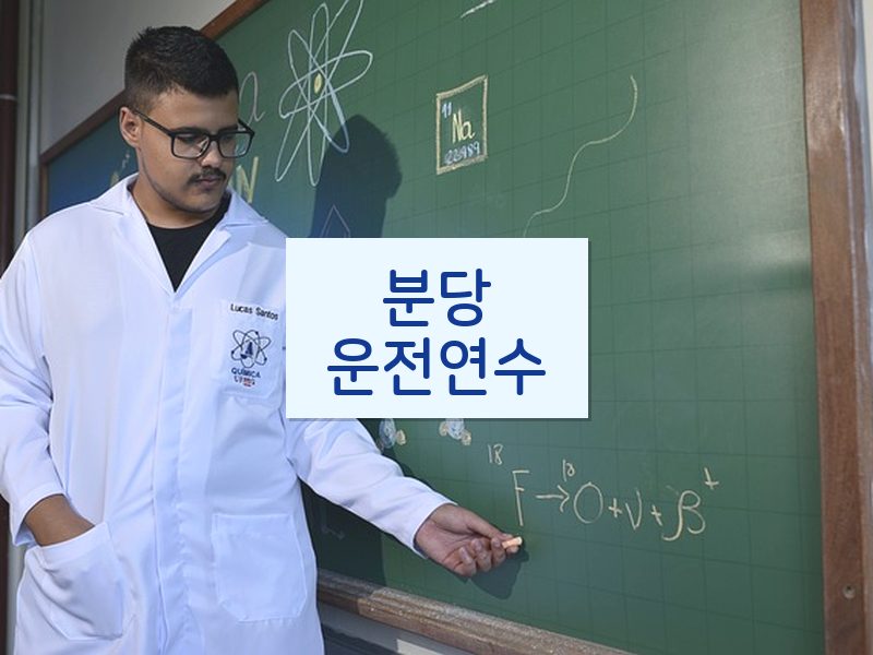 분당운전연수 후기
