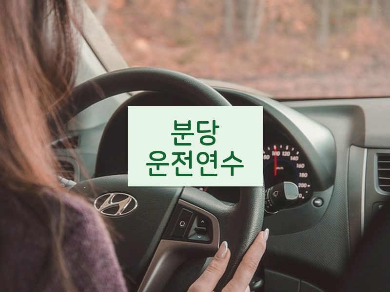 분당운전연수 후기