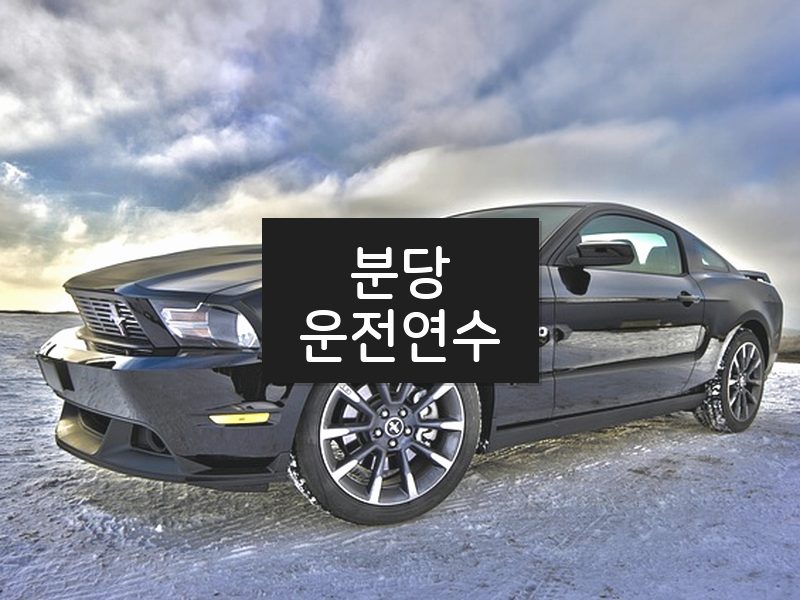 분당운전연수 후기