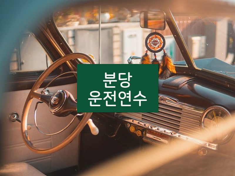 분당운전연수 후기