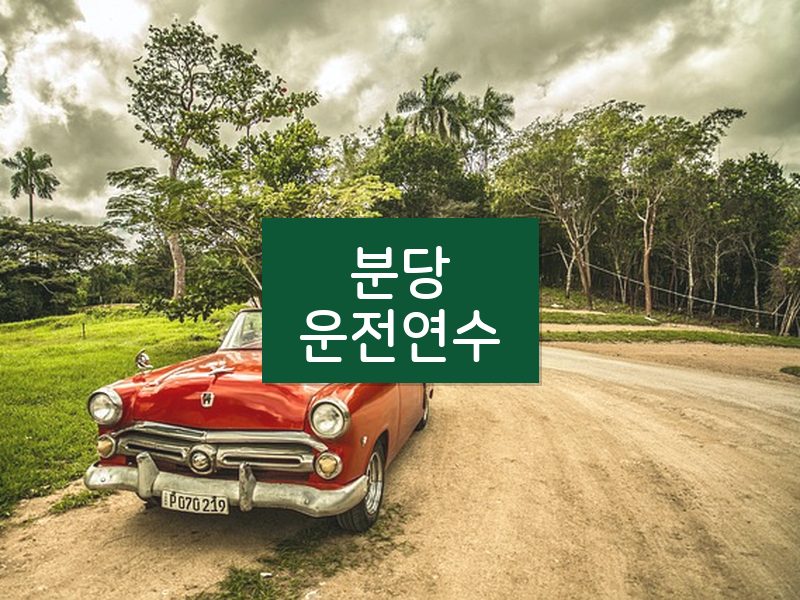 분당운전연수 후기