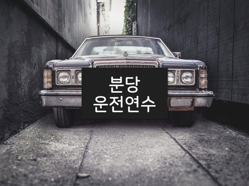분당운전연수 후기