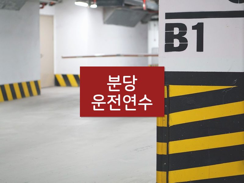 분당운전연수 후기