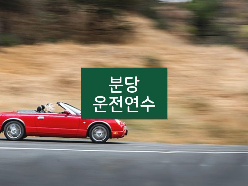 분당운전연수 후기