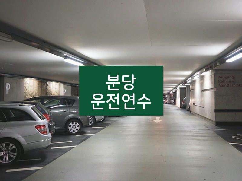 분당운전연수 후기