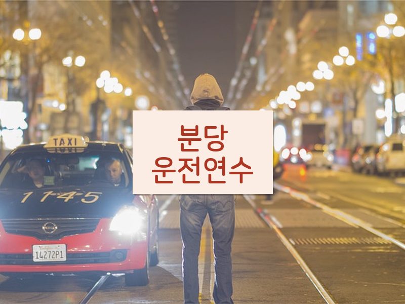 분당운전연수 후기