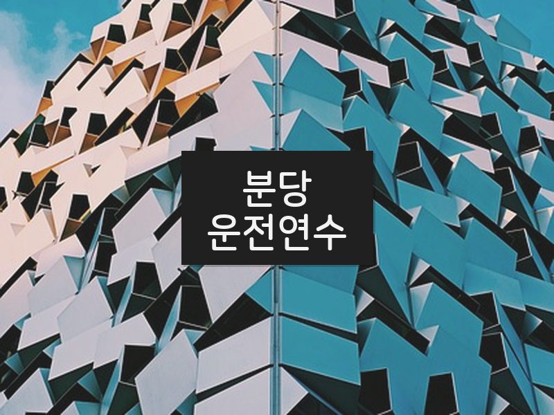 분당운전연수 후기