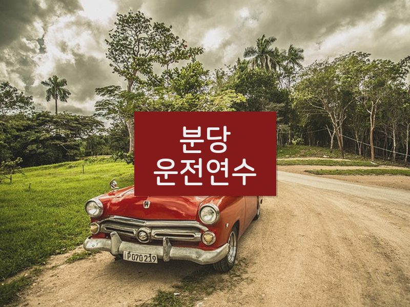 분당운전연수 후기
