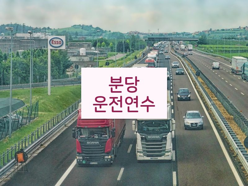 분당운전연수 후기