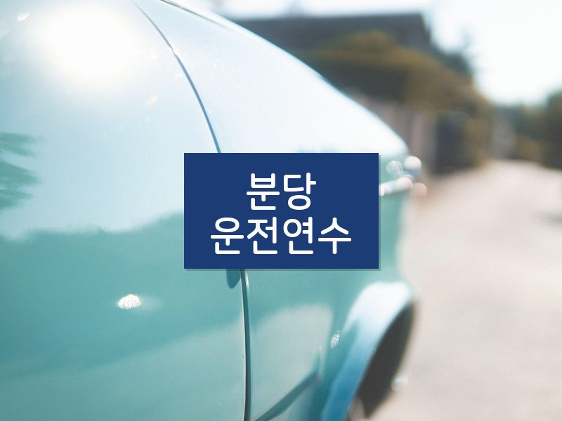 분당운전연수 후기
