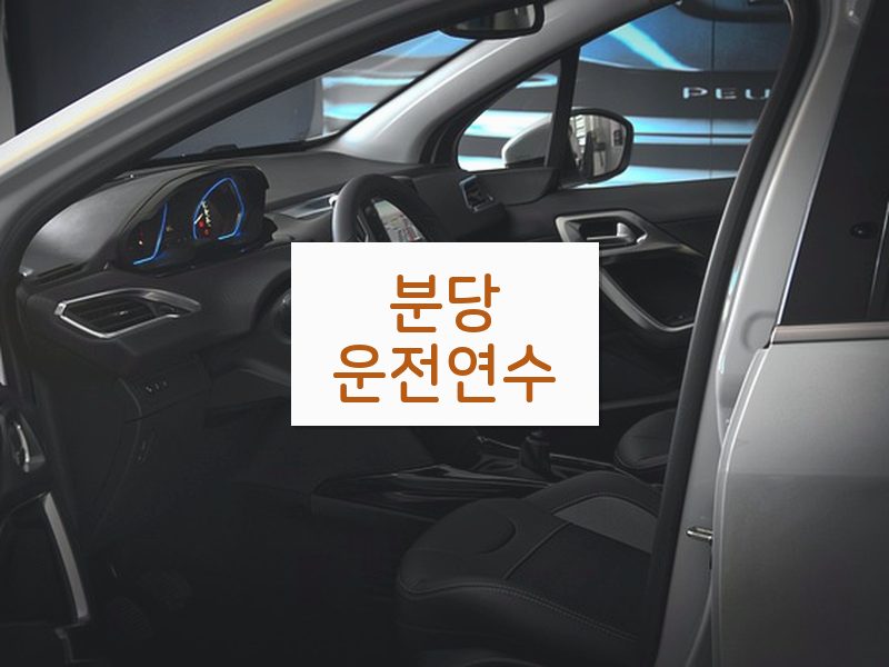 분당운전연수 후기