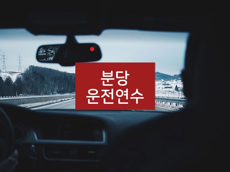 분당운전연수 후기
