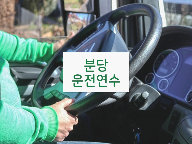 분당운전연수 후기