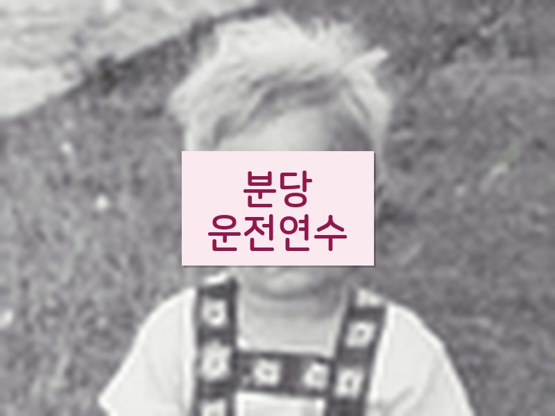 분당운전연수 후기