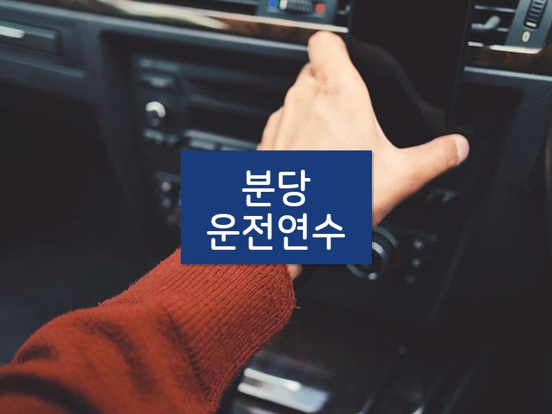 분당운전연수 후기