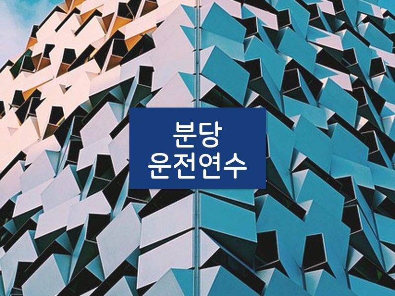 분당운전연수 후기