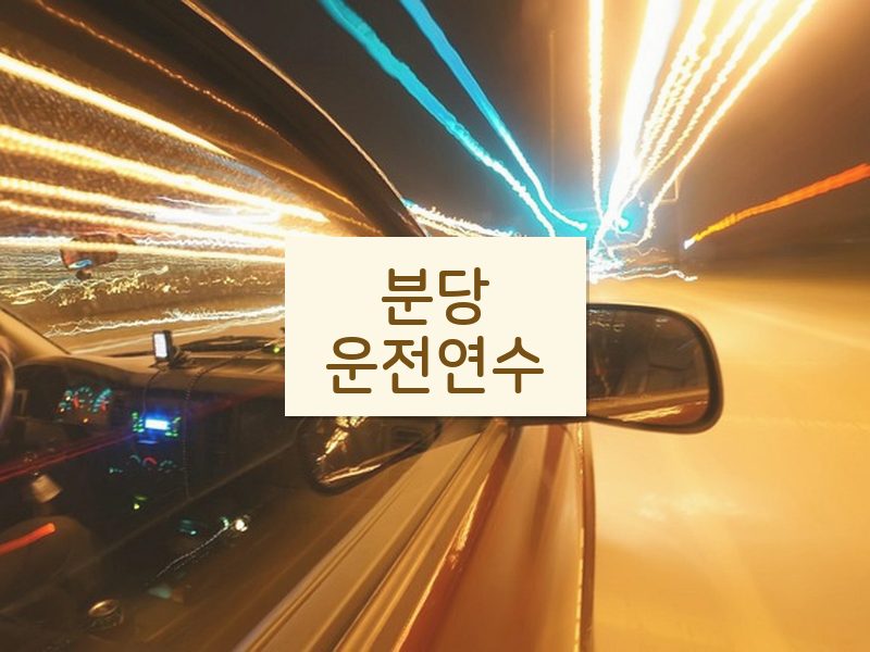 분당운전연수 후기