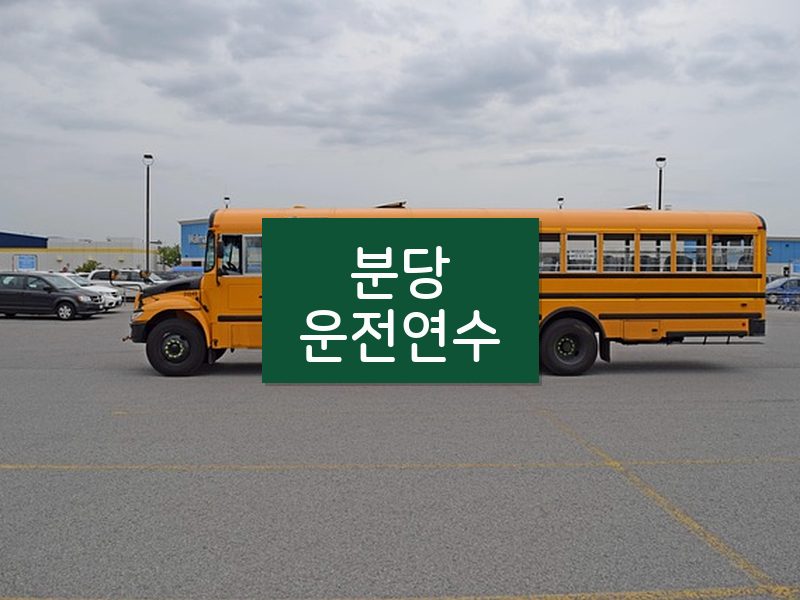 분당운전연수 후기