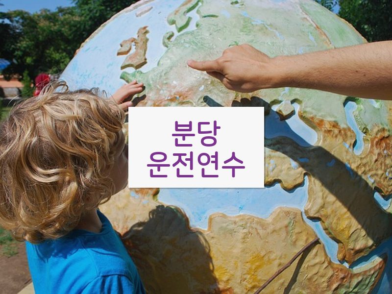 분당운전연수 후기