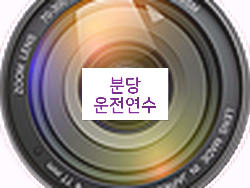 분당운전연수 후기