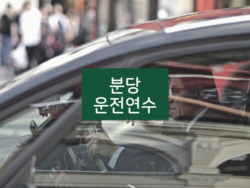 분당운전연수 후기