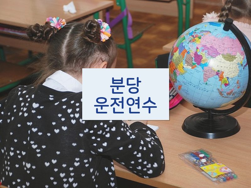 분당운전연수 후기