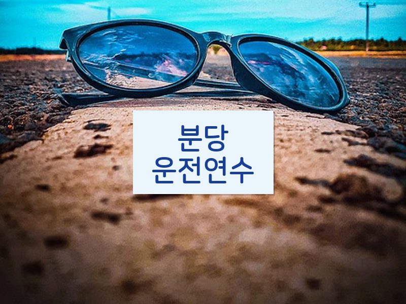 분당운전연수 후기
