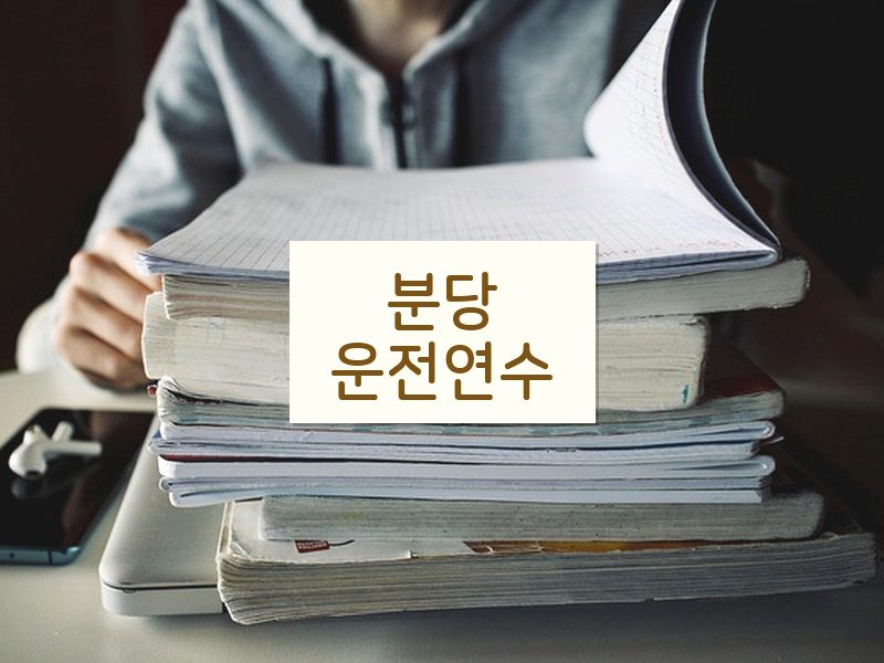분당운전연수 후기