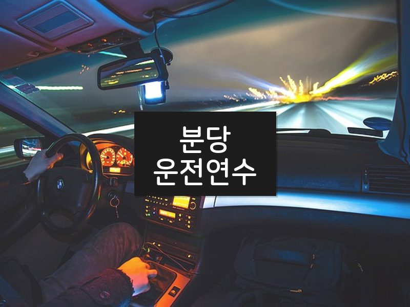 분당운전연수 후기