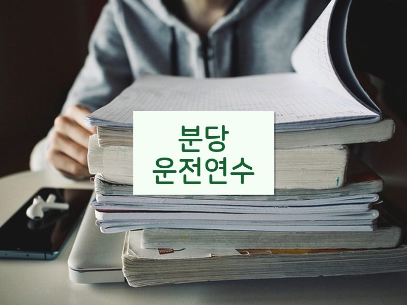 분당운전연수 후기