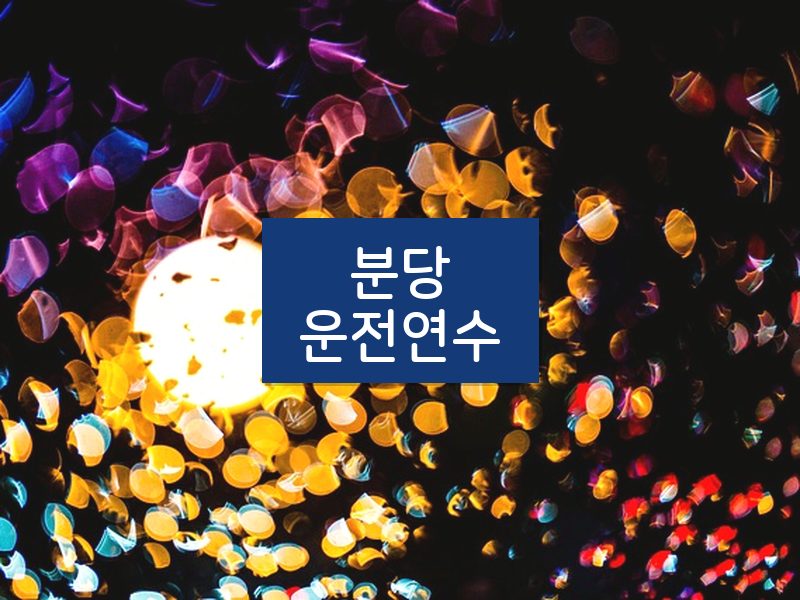 분당운전연수 후기