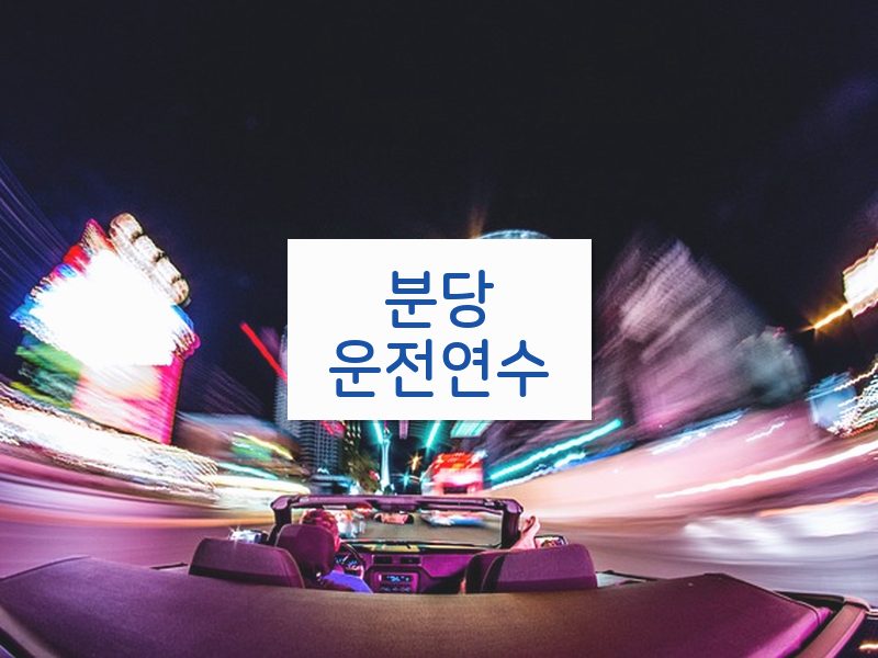 분당운전연수 후기