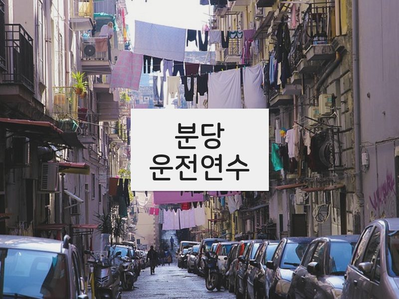 분당운전연수 후기