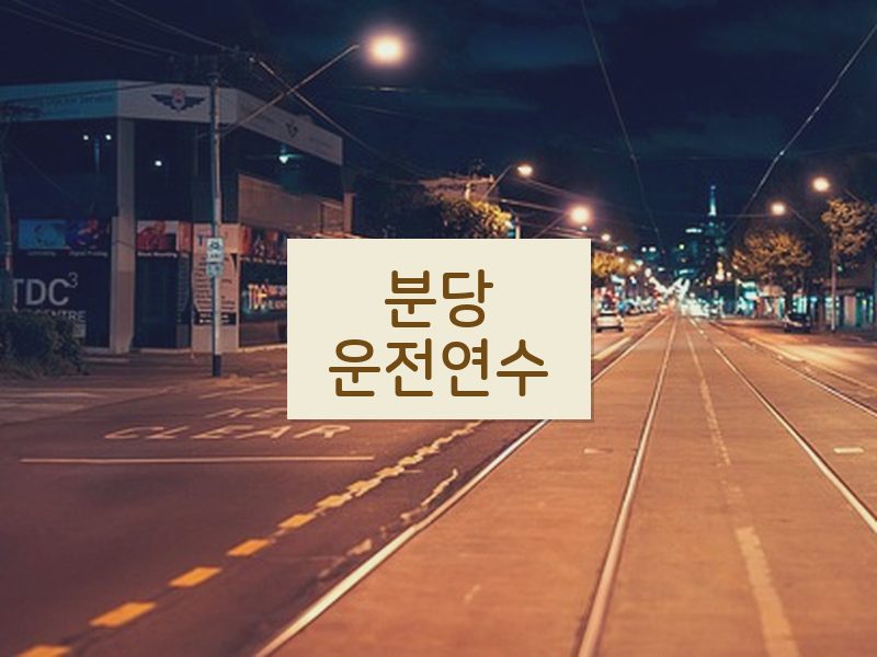 분당운전연수 후기