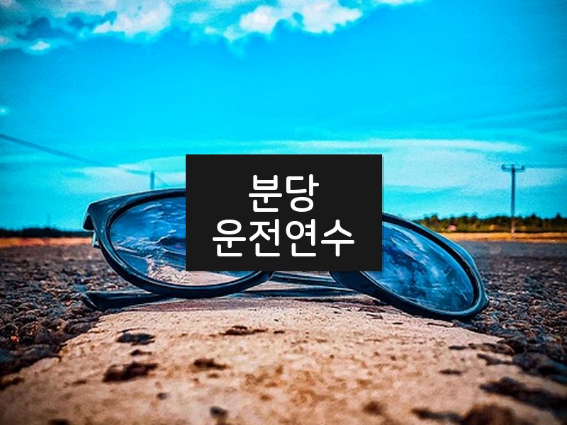 분당운전연수 후기