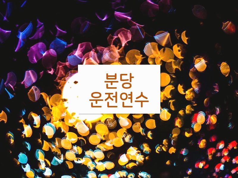 분당운전연수 후기