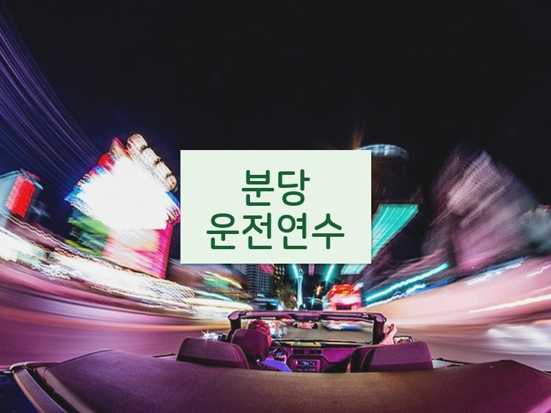 분당운전연수 후기