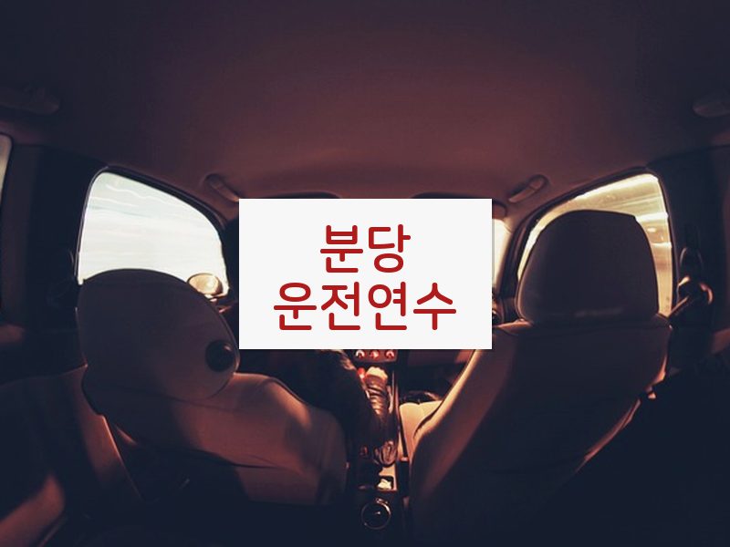 분당운전연수 후기