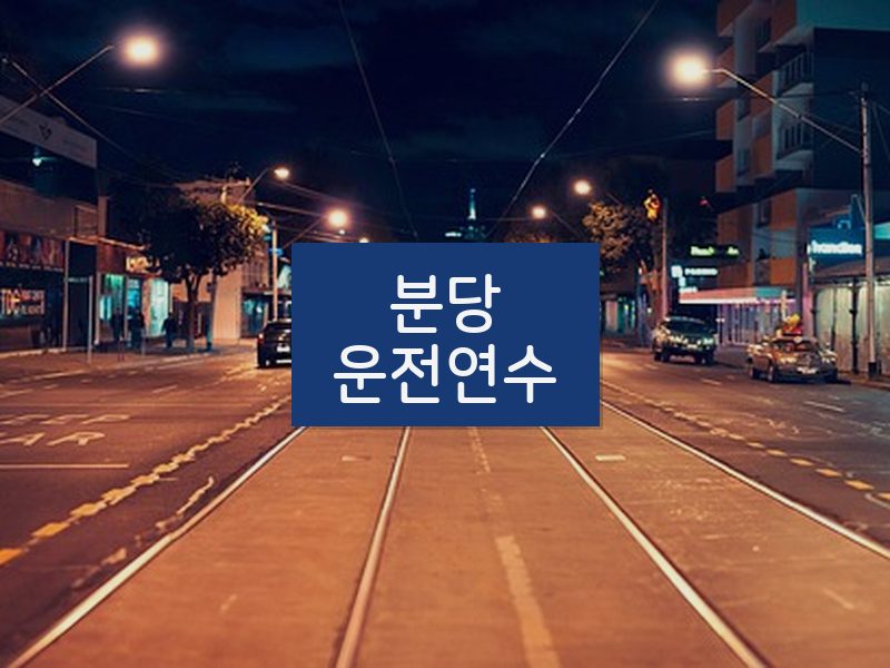 분당운전연수 후기