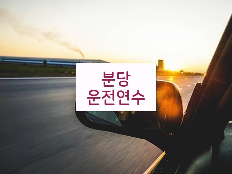 분당운전연수 후기