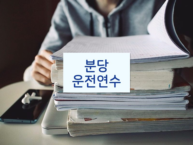 분당운전연수 후기